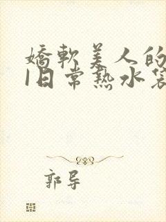 娇软美人的疼AI日常热水袋原文