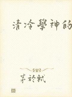 清冷学神的沦陷