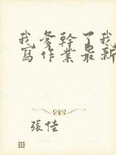 我爹干了我再去写作业最新章节封面