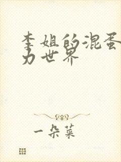 李姐的混蛋超能力世界