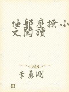 他那么撩小说全文阅读封面