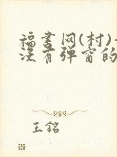 福书网(村)—没有弹窗的