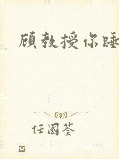 顾教授你睡了吗