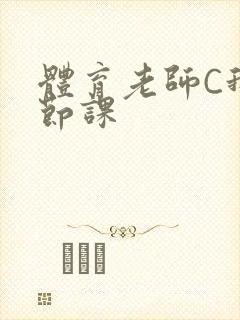 体育老师C我一节课