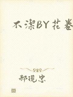 不洁BY花卷封面