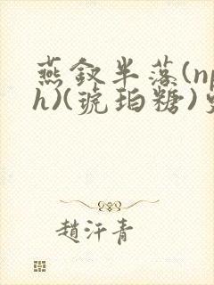 燕钗半落(nph)(琥珀糖)更新封面