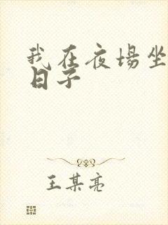 我在夜场坐台的日子