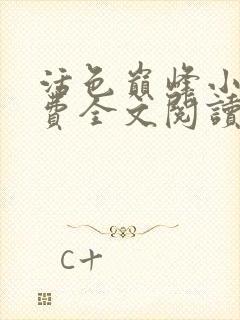 活色巅峰小说免费全文阅读