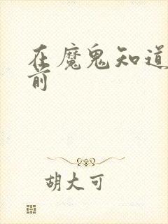 在魔鬼知道你死前