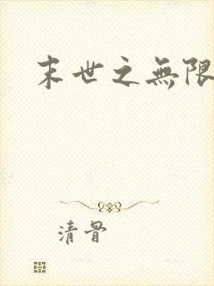 末世之无限兑换