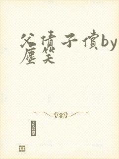 父债子偿by红尘笑