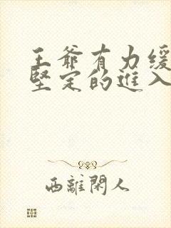 王爷有力缓慢而坚定的进入封面