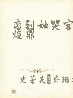 脔到她哭宫交h炉鼎封面