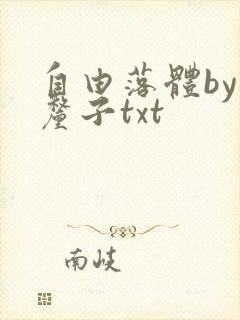 自由落体by车厘子txt