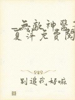 _无敌神医萧轩夏萍免费阅读封面