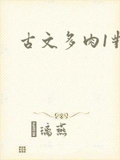 古文多肉1对n