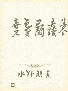 春色已去落花雨免费阅读全文