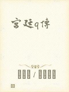 宫廷q传