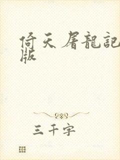 倚天屠龙记成人版