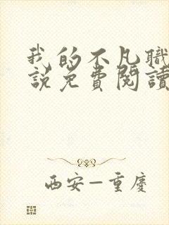 我的不凡职业小说免费阅读