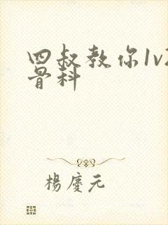 四叔教你1v2骨科