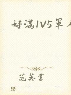 好满1V5军人
