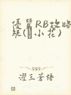 优质RB攻略系统(寀小花)