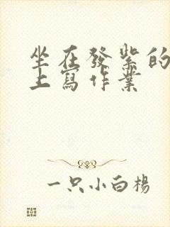 坐在发紫的巨龙上写作业