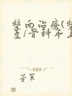 双向治疗(双/产/骨科年上)