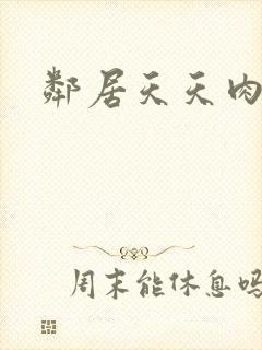 邻居天天肉我