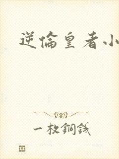 逆伦皇者小说