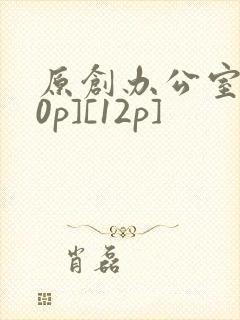 原创办公室[50p][12p]