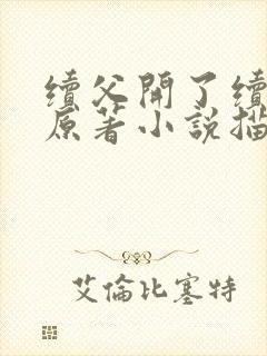 续父开了续女包原著小说描写