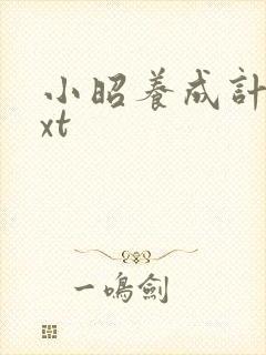 小昭养成计划txt