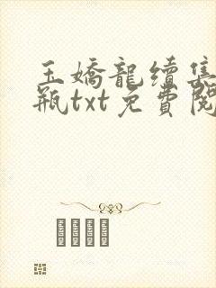 玉娇龙续集春雪瓶txt免费阅读