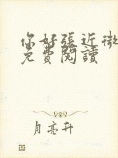 你好张近微全文免费阅读