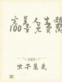 完美人生赵雅玉100章免费阅读