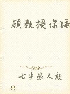 顾教授你睡了吗