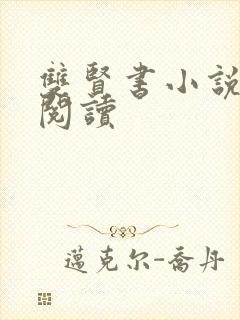 双贤书小说全文阅读