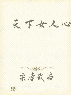 天下女人心87
