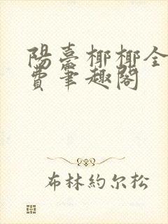 阳台椰椰全文免费笔趣阁封面