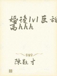 婚后1v1巨甜高hhh封面