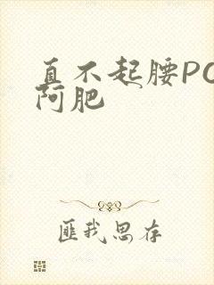 直不起腰POP阿肥