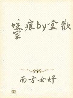 咬痕by盒欢乐家封面