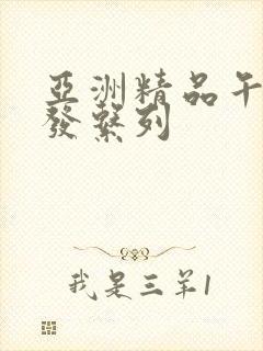 亚洲精品午睡沙发系列