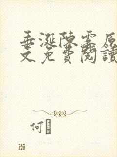 垂涎陈雾原文全文免费阅读笔趣阁