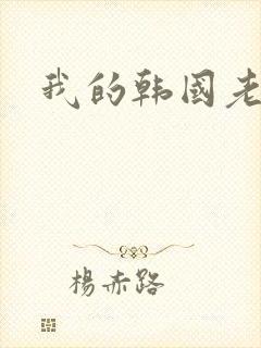 我的韩国老婆