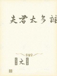 夫君太多谁的错