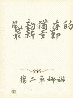 风韵犹存的妈妈最新章节