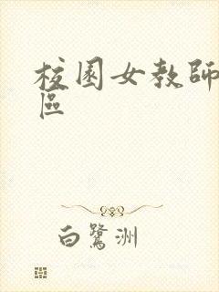 校园女教师之禁区